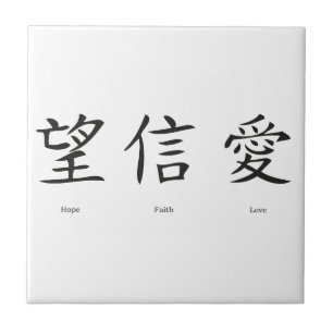 Chinese symbols for love, hope and faith tile