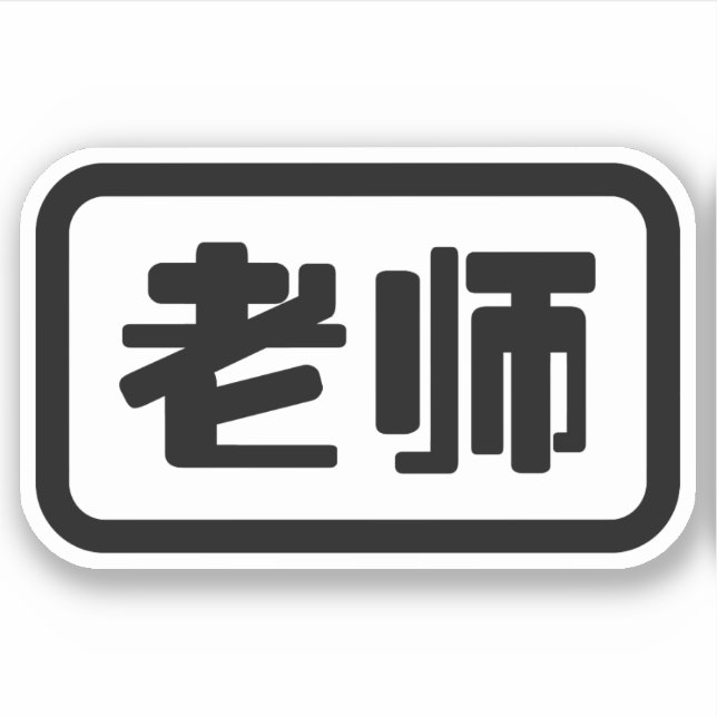 Chinese Teacher 老师 Laoshi (Front)