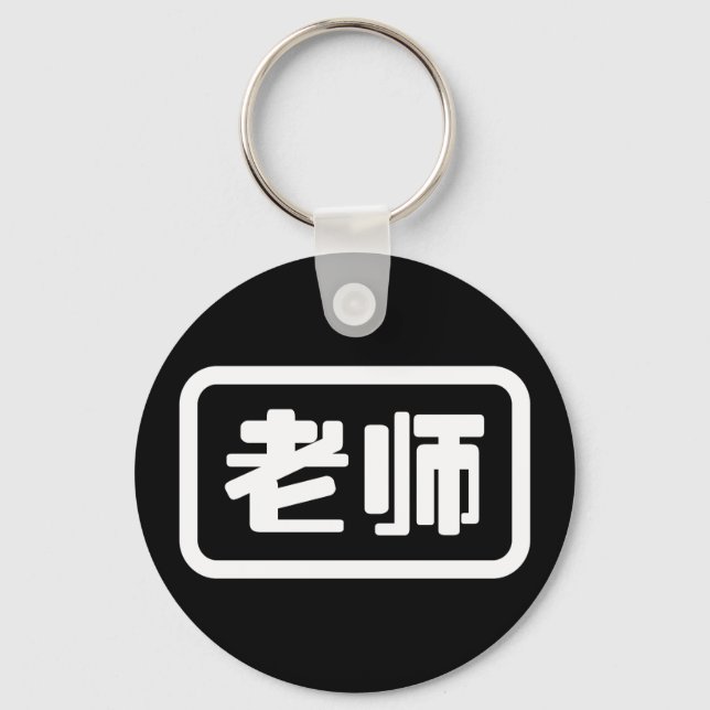 Chinese Teacher 老师 Laoshi Keychain (Front)