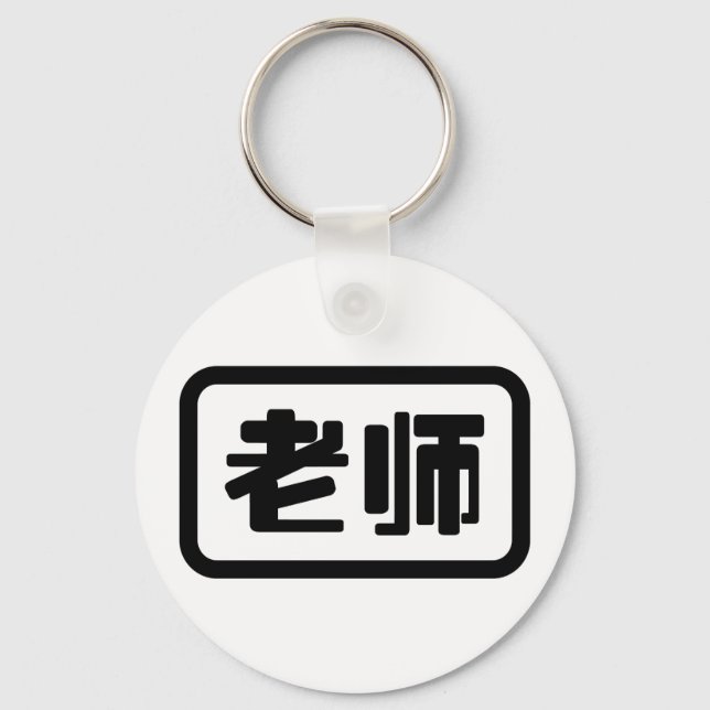 Chinese Teacher 老师 Laoshi Keychain (Front)