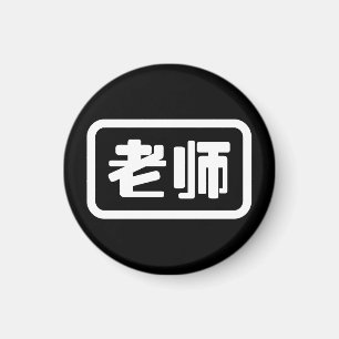 Chinese Teacher 老师 Laoshi Magnet