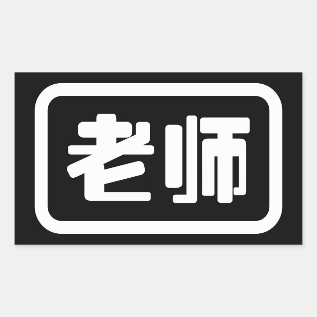 Chinese Teacher 老师 Laoshi Sticker (Front)