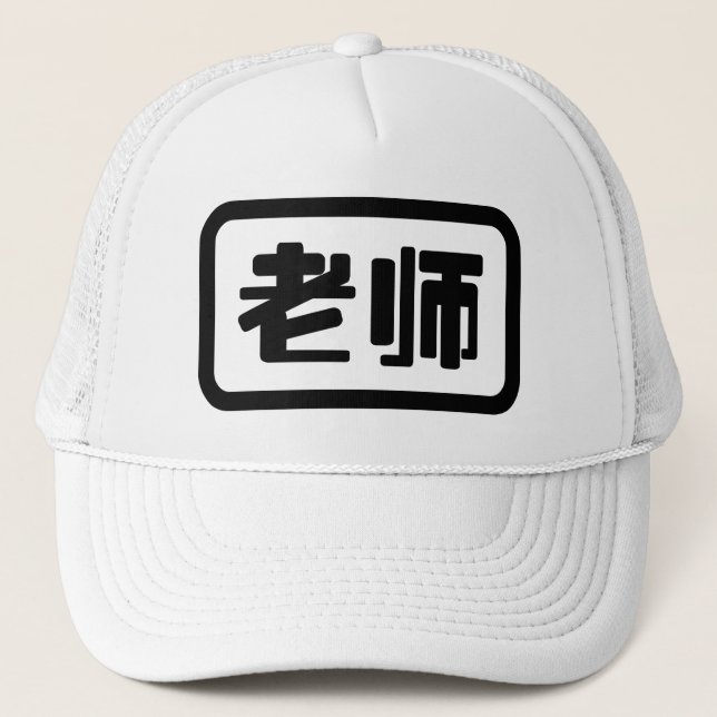 Chinese Teacher 老师 Laoshi Trucker Hat (Front)