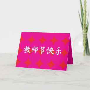 Chinese Teachers' Day Appreciation Card