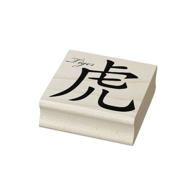 chinese tiger symbol art stamp (Stamp)