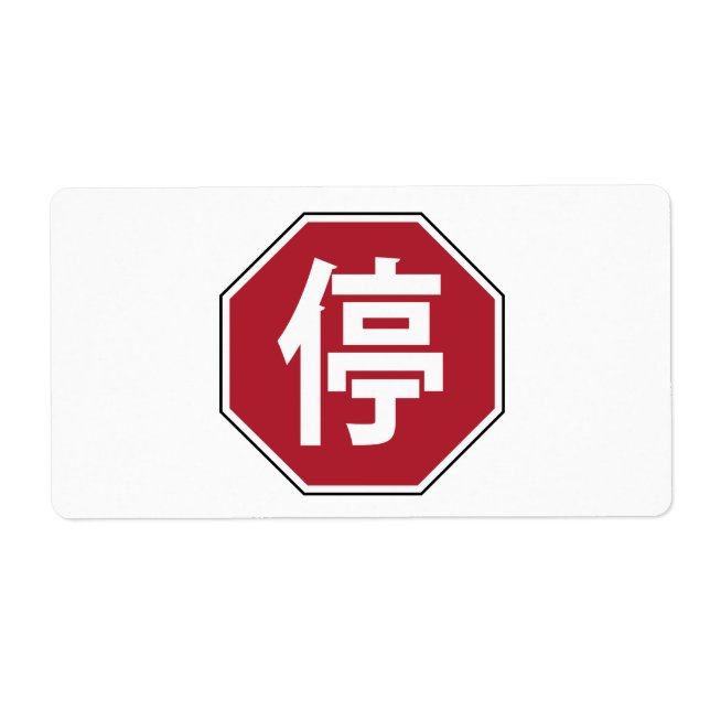 Chinese Traffic Stop Hanzi Street Sign 停 (Front)