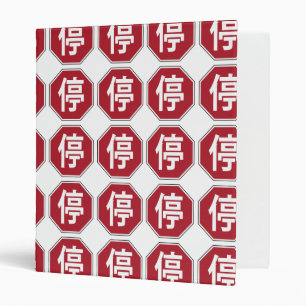 Chinese Traffic Stop Hanzi Street Sign 停 Binder