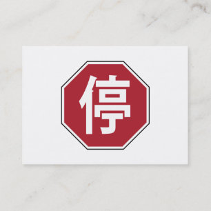 Chinese Traffic Stop Hanzi Street Sign 停 Business Card