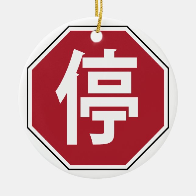Chinese Traffic Stop Hanzi Street Sign 停 Ceramic Ornament (Front)