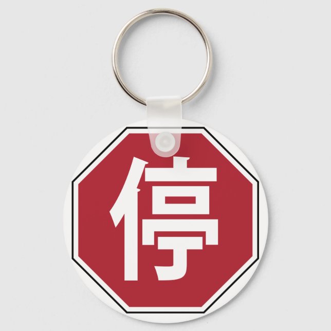 Chinese Traffic Stop Hanzi Street Sign 停 Keychain (Front)