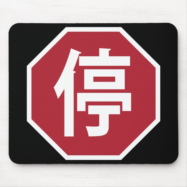 Chinese Traffic Stop Hanzi Street Sign 停 Mouse Pad (Front)