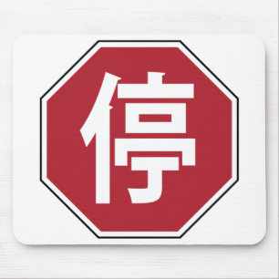 Chinese Traffic Stop Hanzi Street Sign 停 Mouse Pad