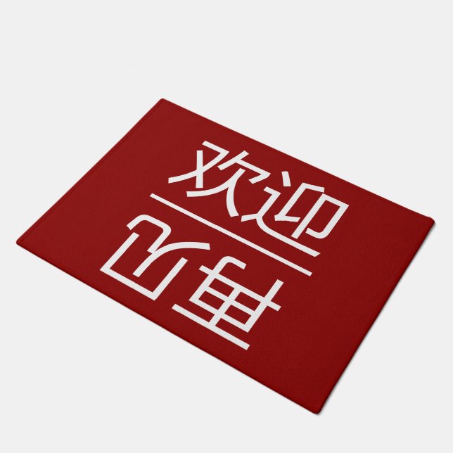 Chinese Welcome And Goodbye Guest Door Mats (Angled)