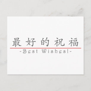 Chinese word for Best Wishes! 10267_1.pdf Postcard