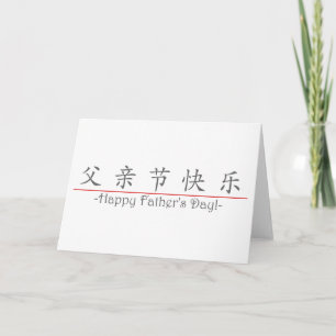Chinese word for Happy Father's Day! 10249_1.pdf Card