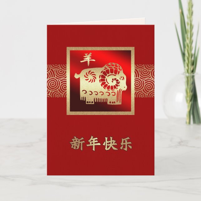 Chinese Year of the Ram / Goat Cards in Chinese (Front)