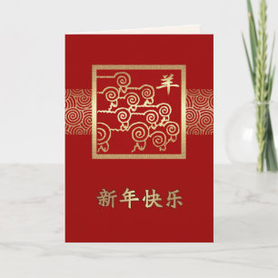 Chinese Year of the Ram / Goat Cards in Chinese