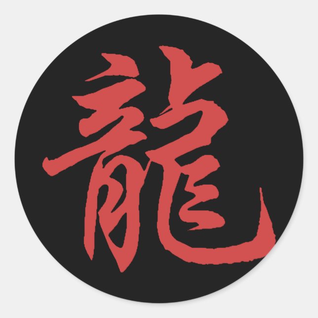 Chinese Zodiac Calligraphy Dragon Classic Round Sticker (Front)