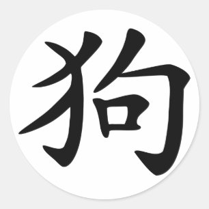 Chinese Zodiac Dog Classic Round Sticker