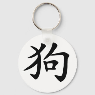 Chinese Zodiac - Dog Keychain