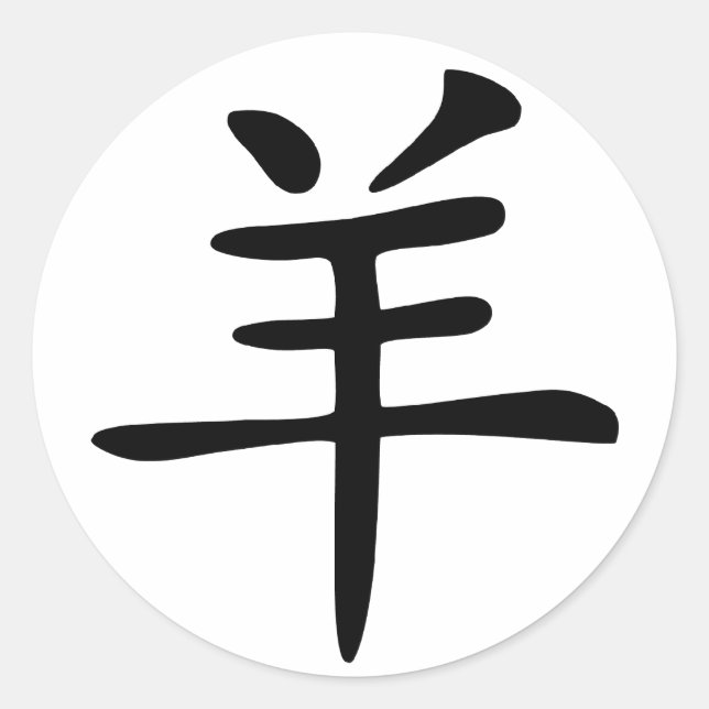 Chinese Zodiac Goat Classic Round Sticker (Front)