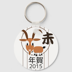 Chinese Zodiac Goat New Year 2015 Keychain