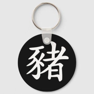 Chinese Zodiac - Pig Keychain