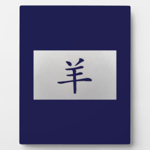 Chinese zodiac sign Goat blue Plaque