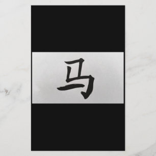 Chinese zodiac sign Horse black Stationery