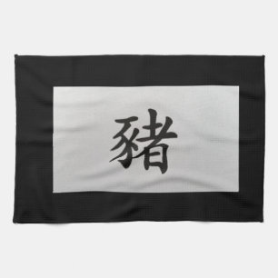 Chinese zodiac sign Pig black Kitchen Towel