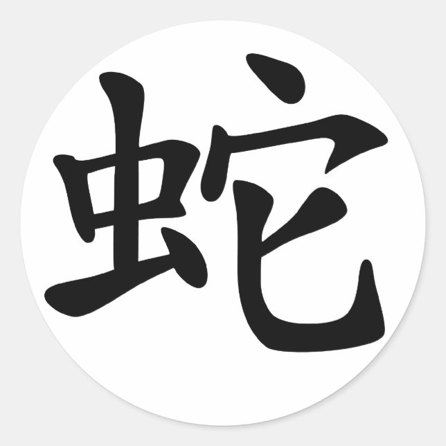 Chinese Zodiac Snake Classic Round Sticker (Front)