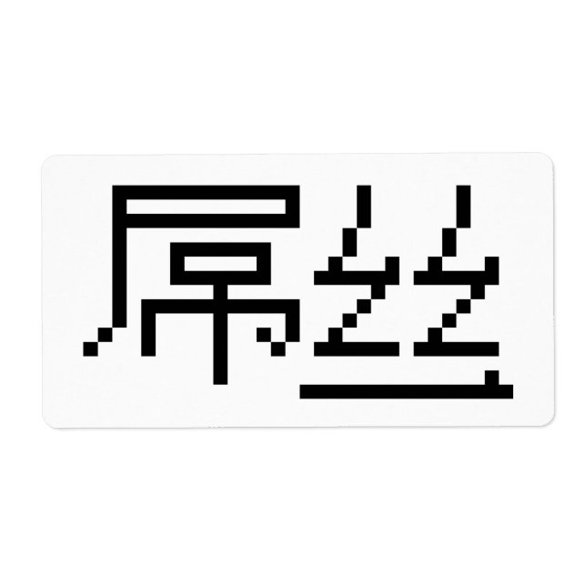 Chinois perdant / Diaosi 屌 丝 Hanzi MEME (Devant)