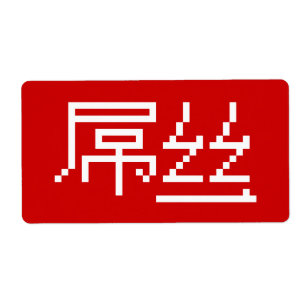 Chinois perdant / Diaosi 屌 丝 Hanzi MEME