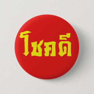 Chok Dee ~ Good Luck in Thai Language Script 2 Inch Round Button