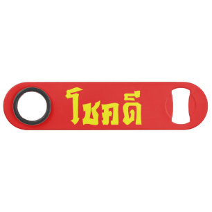 Chok Dee ~ Good Luck in Thai Language Script Bar Key