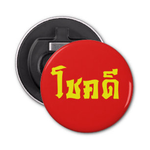 Chok Dee ~ Good Luck in Thai Language Script Bottle Opener