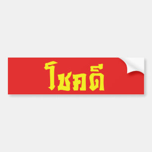 Chok Dee ~ Good Luck in Thai Language Script Bumper Sticker