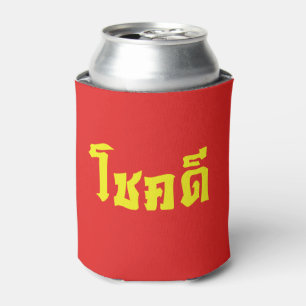 Chok Dee ~ Good Luck in Thai Language Script Can Cooler