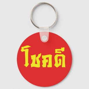 Chok Dee ~ Good Luck in Thai Language Script Keychain