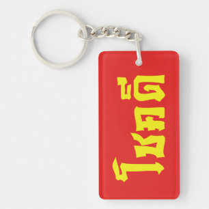 Chok Dee ~ Good Luck in Thai Language Script Keychain