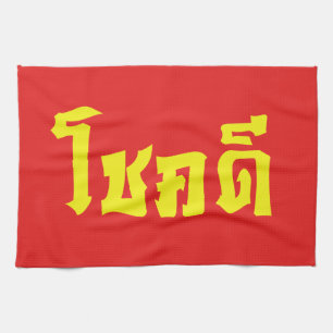 Chok Dee ~ Good Luck in Thai Language Script Kitchen Towel