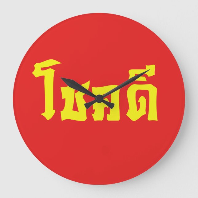 Chok Dee ~ Good Luck in Thai Language Script Large Clock (Front)