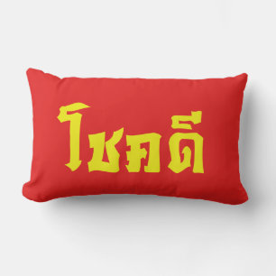 Chok Dee ~ Good Luck in Thai Language Script Lumbar Pillow