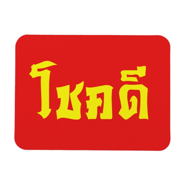 Chok Dee ~ Good Luck in Thai Language Script Magnet (Horizontal)