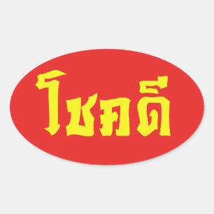 Chok Dee ~ Good Luck in Thai Language Script Oval Sticker