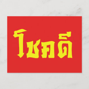 Chok Dee ~ Good Luck in Thai Language Script Postcard