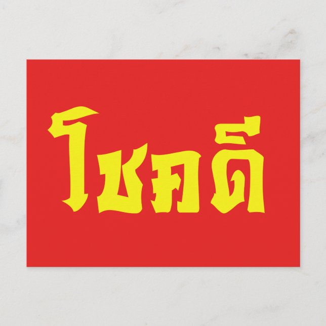 Chok Dee ~ Good Luck in Thai Language Script Postcard (Front)