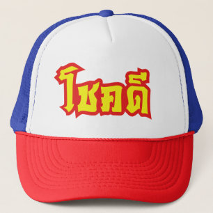 Chok Dee ~ Good Luck in Thai Language Script Trucker Hat