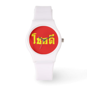 Chok Dee ~ Good Luck in Thai Language Script Watch
