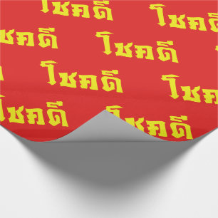Chok Dee ~ Good Luck in Thai Language Script Wrapping Paper